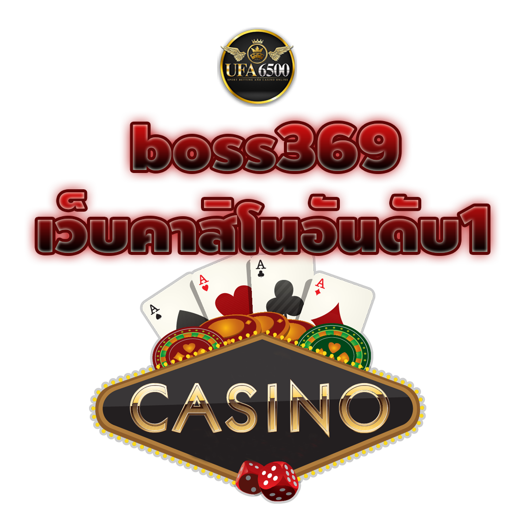 boss369 เว็บคาสิโน อันดับ1