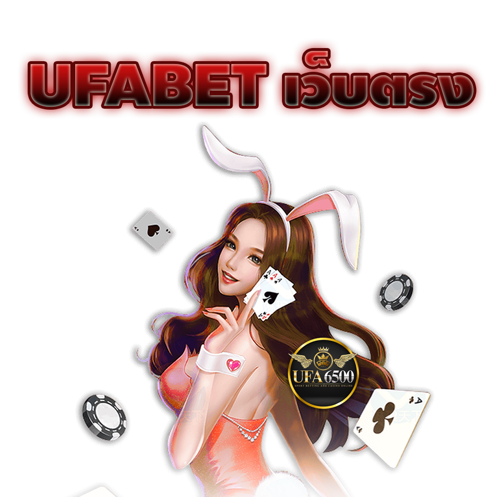 ufabet เว็บตรง แทงบอลออนไลน์