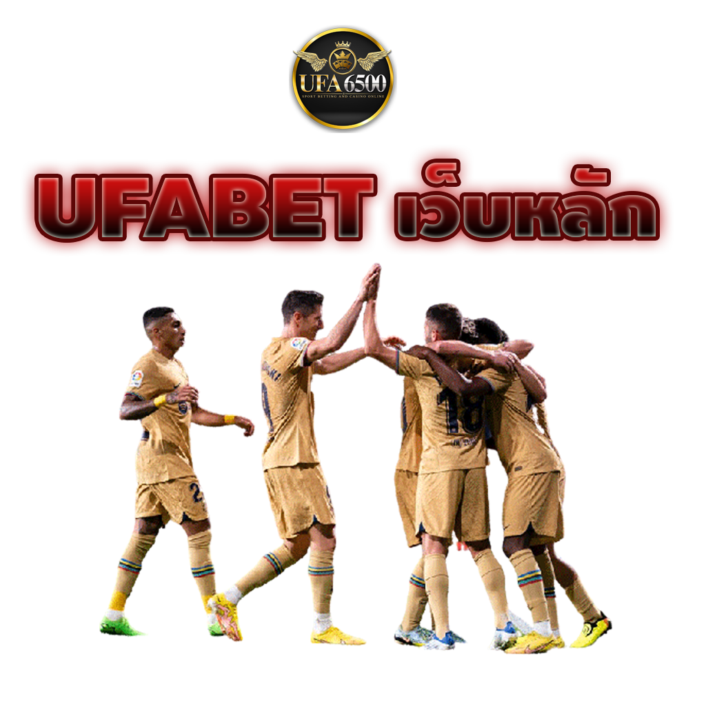 ufabet เว็บหลัก แทงบอลออนไลน์