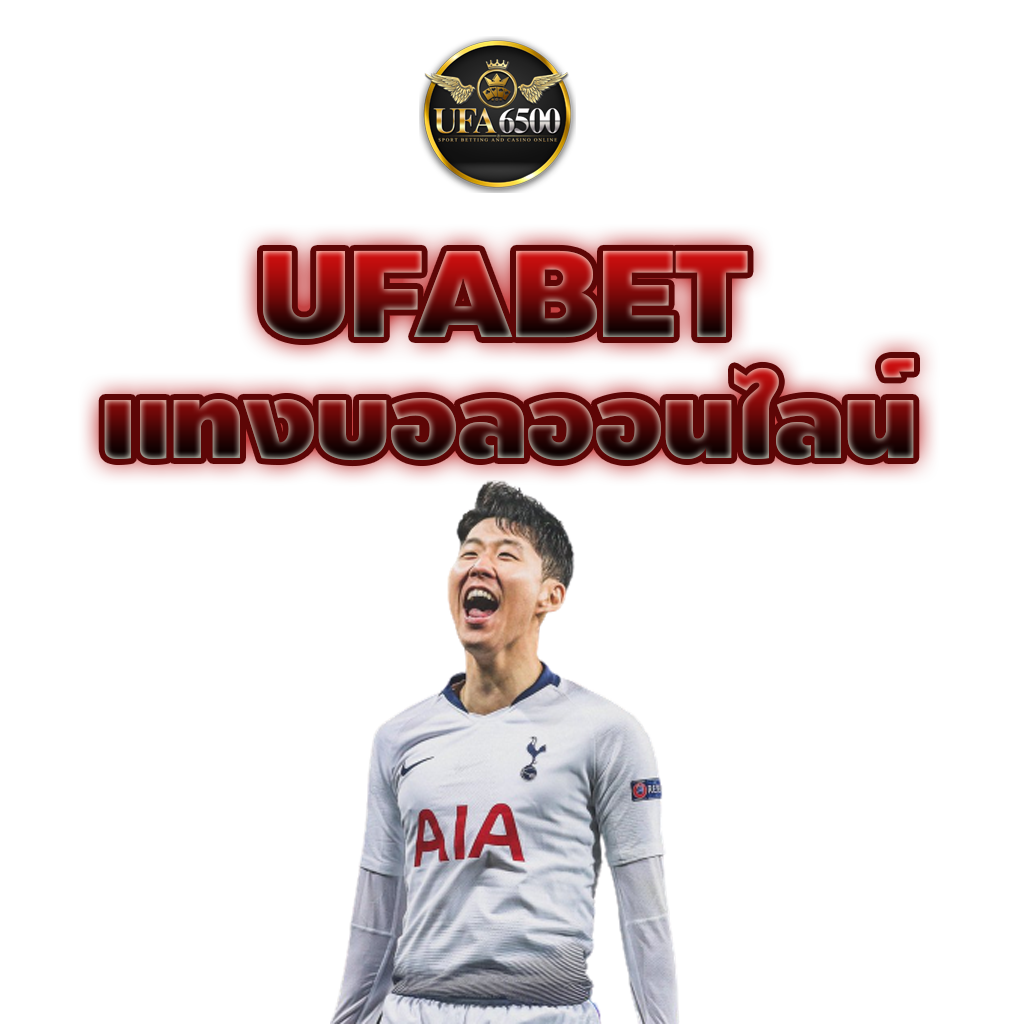 ufabet เว็บหลัก แทงบอลออนไลน์