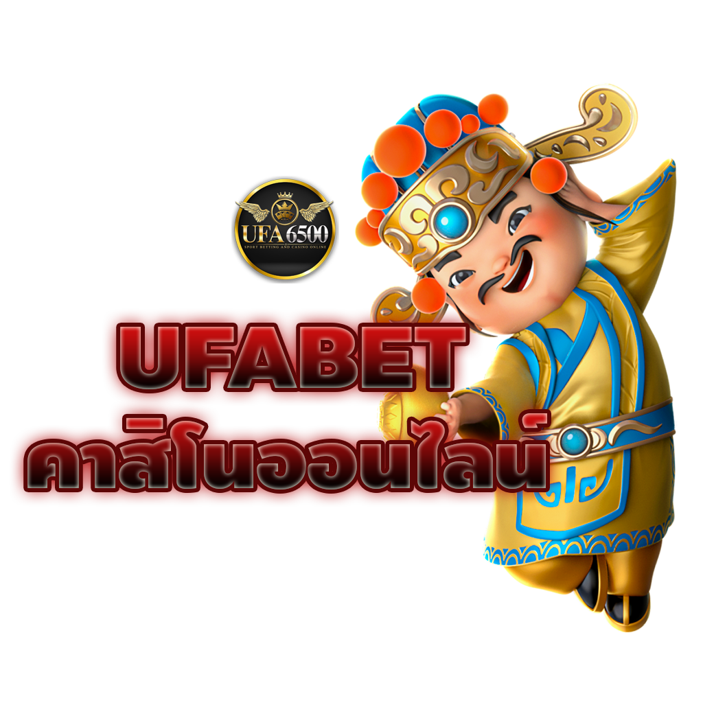 คาสิโนออนไลน์เว็บตรง UFABET