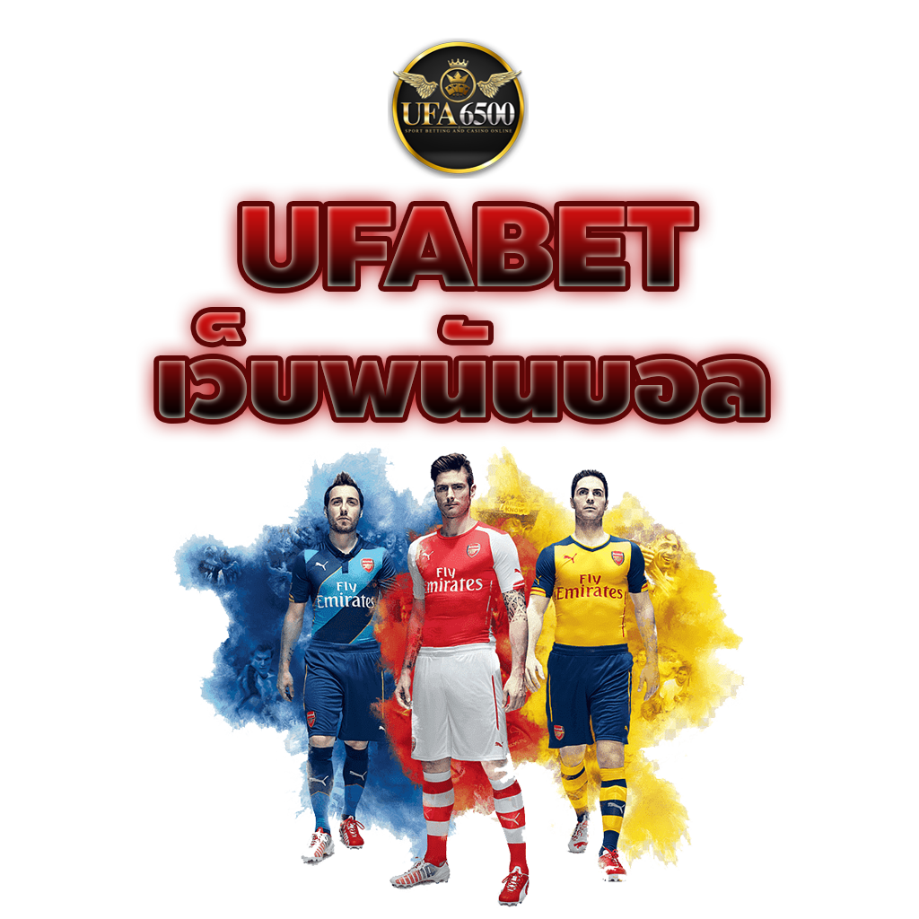  เว็บพนันบอล ufabet