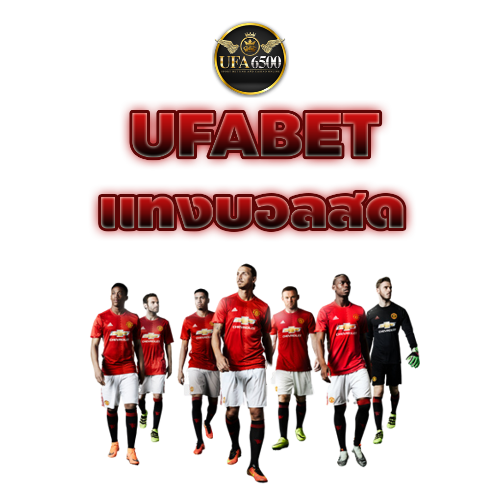  เว็บพนันบอล ufabet