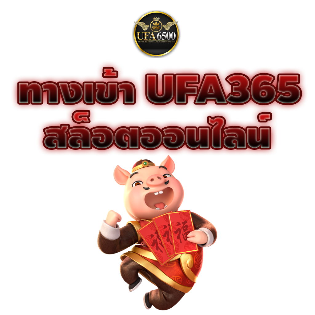 ทางเข้า ufa356 สล็อตออนไลน์