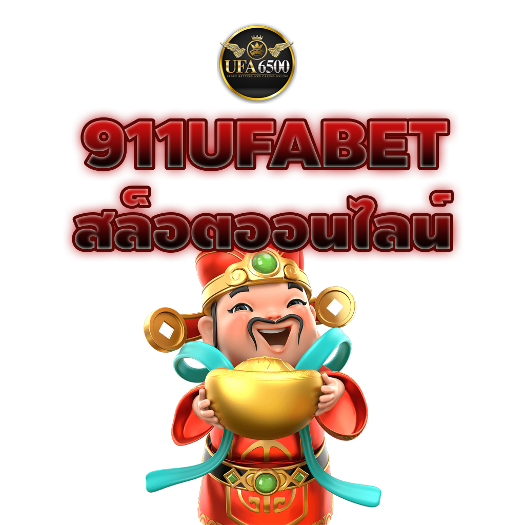 แทงบอลออนไลน์911 ufabet