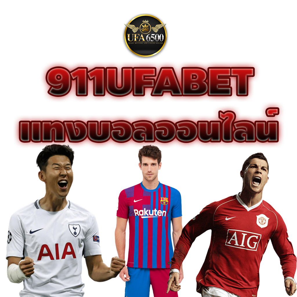 แทงบอลออนไลน์911 ufabet